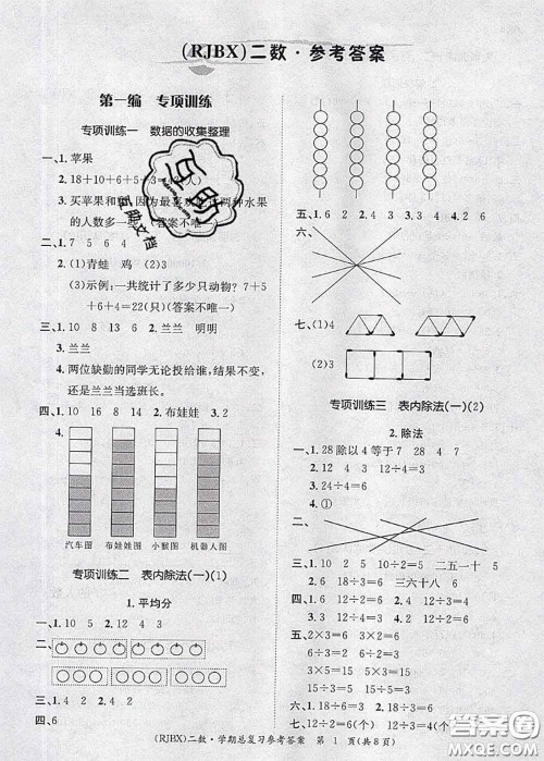 长江出版社2020年优生乐园学期总复习暑假二年级数学人教版答案