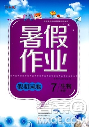 中原农民出版社2020年假期园地暑假作业七年级生物参考答案 中原农民出版社2020年假期园地暑假作业七年级生物参考答案