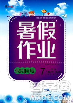 中原农民出版社2020年假期园地暑假作业七年级合订本参考答案