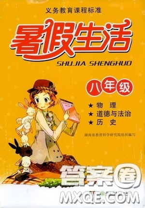 湖南少年儿童出版社2020暑假生活八年级物理道德与法治历史答案 湖南少年儿童出版社2020暑假生活八年级物理道德与法治历史答案