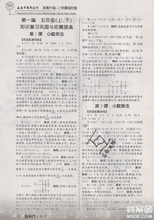 2020年孟建平准备升级小学暑假衔接五升六数学人教版答案