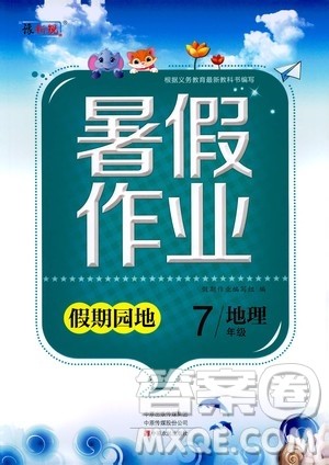 中原农民出版社2020年假期园地暑假作业七年级地理参考答案