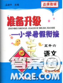 2020年孟建平准备升级小学暑假衔接五升六语文人教版答案