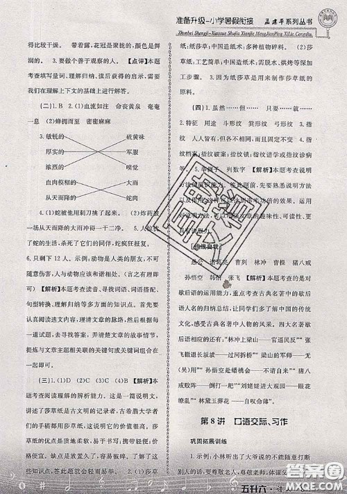 2020年孟建平准备升级小学暑假衔接五升六语文人教版答案