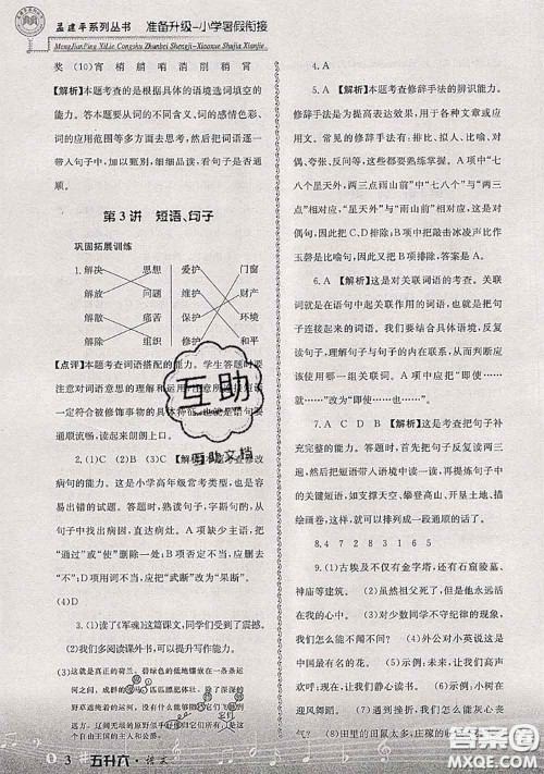 2020年孟建平准备升级小学暑假衔接五升六语文人教版答案