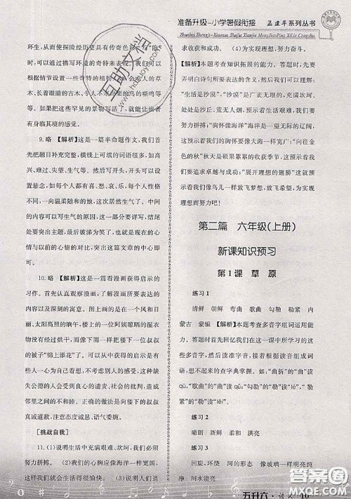 2020年孟建平准备升级小学暑假衔接五升六语文人教版答案