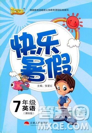 云南人民出版社2020年优等生快乐暑假七年级英语课标版参考答案 云南人民出版社2020年优等生快乐暑假七年级英语课标版参考答案