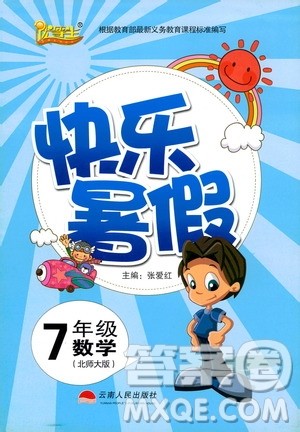 云南人民出版社2020年优等生快乐暑假七年级数学北师大版参考答案 云南人民出版社2020年优等生快乐暑假七年级数学北师大版参考答案