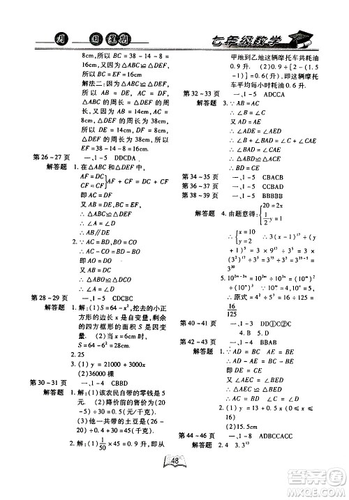 云南人民出版社2020年优等生快乐暑假七年级数学北师大版参考答案