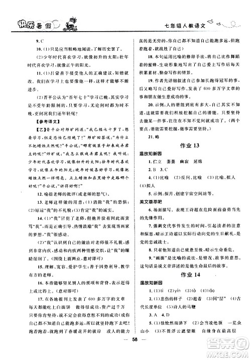 赢在起跑线2020年中学生快乐暑假语文七年级人教版参考答案