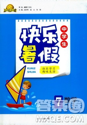 赢在起跑线2020年中学生快乐暑假数学七年级人教版参考答案