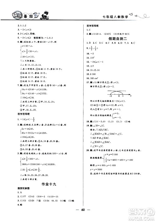 赢在起跑线2020年中学生快乐暑假数学七年级人教版参考答案