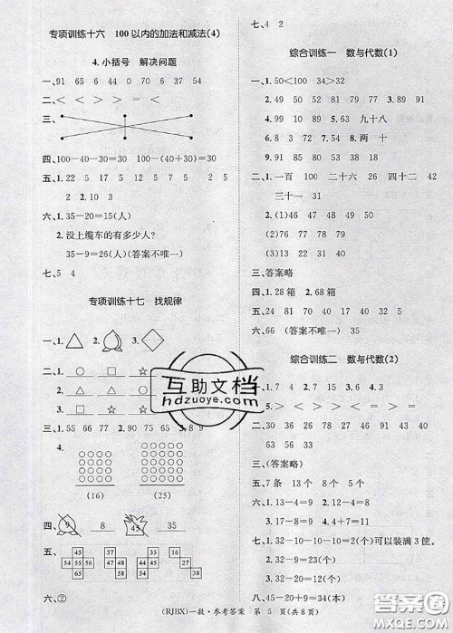 长江出版社2020年优生乐园学期总复习暑假一年级数学人教版答案
