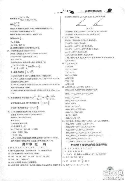 江苏人民出版社2020实验班提优训练暑假衔接版七升八年级数学JSKJ版答案