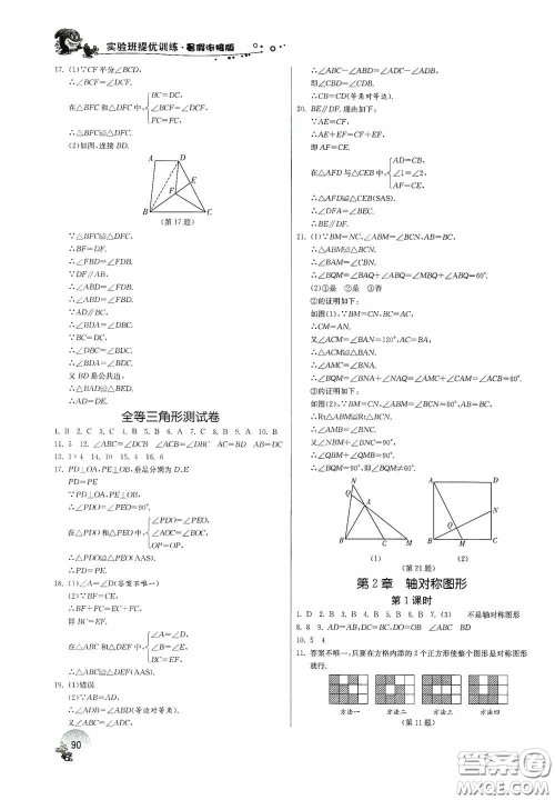 江苏人民出版社2020实验班提优训练暑假衔接版七升八年级数学JSKJ版答案