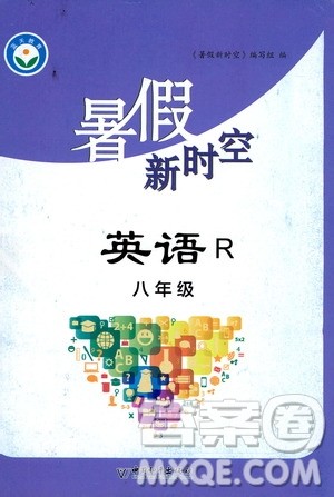 中国和平出版社2020年暑假新时空英语八年级R人教版参考答案