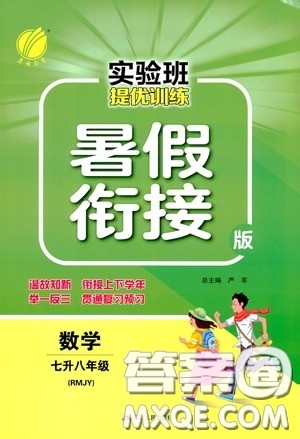 江苏人民出版社2020实验班提优训练暑假衔接版七升八年级数学RMJY版答案