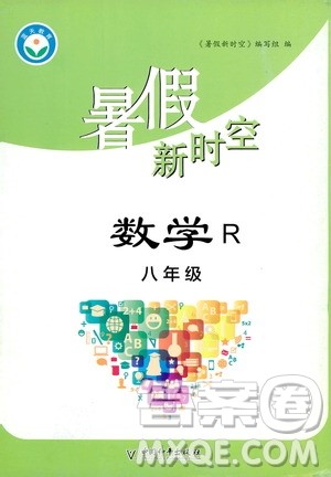 中国和平出版社2020年暑假新时空数学八年级R人教版参考答案