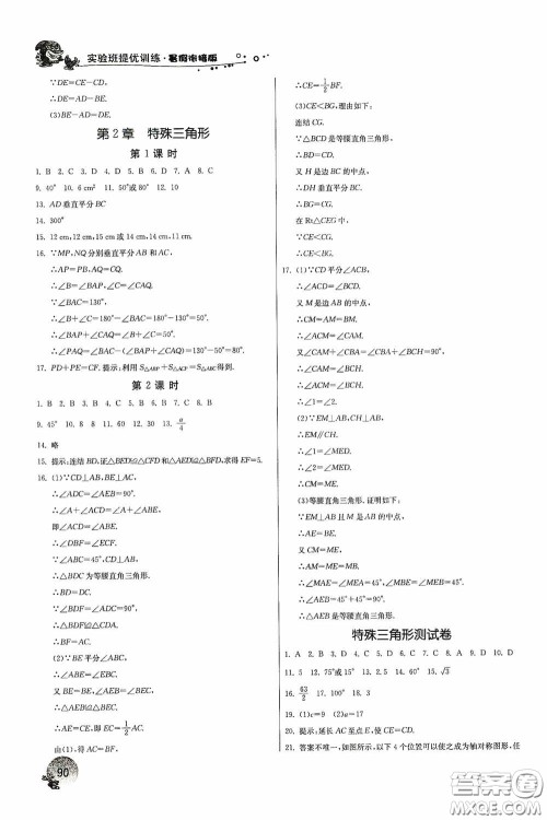 江苏人民出版社2020实验班提优训练暑假衔接版七升八年级数学ZJJY版答案