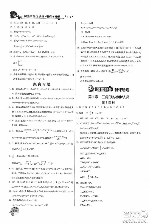 江苏人民出版社2020实验班提优训练暑假衔接版七升八年级数学ZJJY版答案