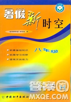 中国和平出版社2020年暑假新时空科学八年级H沪科版参考答案