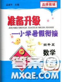 2020年孟建平准备升级小学暑假衔接四升五数学人教版答案 2020年孟建平准备升级小学暑假衔接四升五数学人教版答案
