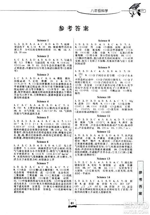 中国和平出版社2020年暑假新时空科学八年级H沪科版参考答案