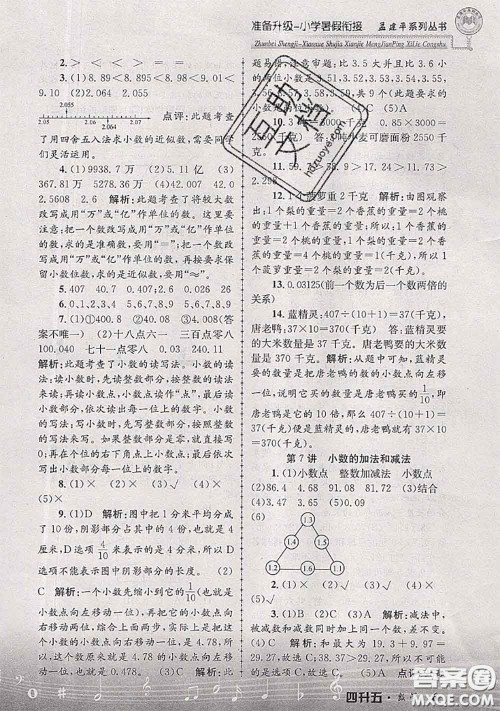 2020年孟建平准备升级小学暑假衔接四升五数学人教版答案 2020年孟建平准备升级小学暑假衔接四升五数学人教版答案