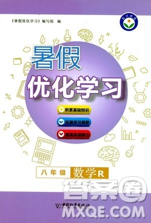 中国和平出版社2020年暑假优化学习数学八年级人教版参考答案 中国和平出版社2020年暑假优化学习数学八年级人教版参考答案