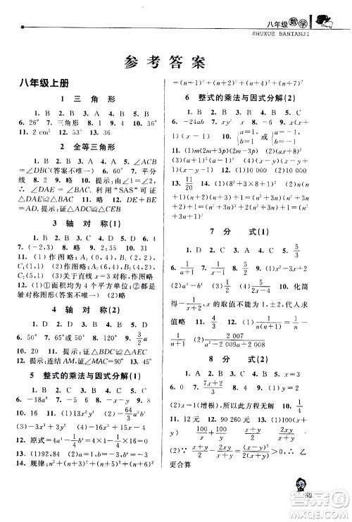 中国和平出版社2020年暑假优化学习数学八年级人教版参考答案