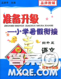 2020年孟建平准备升级小学暑假衔接四升五语文人教版答案