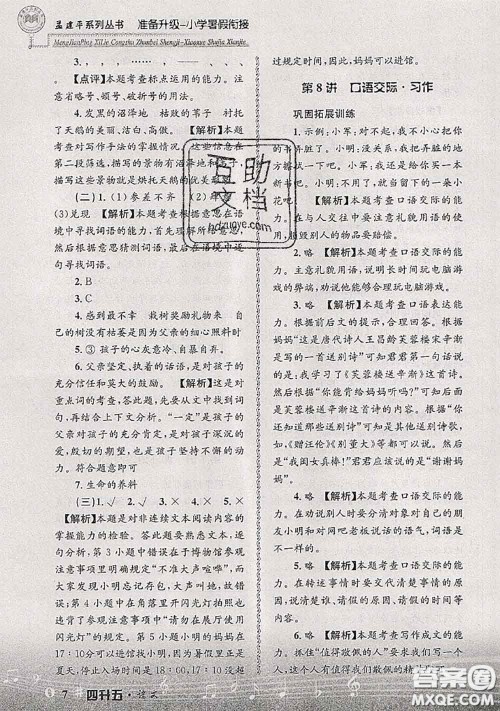 2020年孟建平准备升级小学暑假衔接四升五语文人教版答案