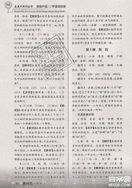 2020年孟建平准备升级小学暑假衔接四升五语文人教版答案