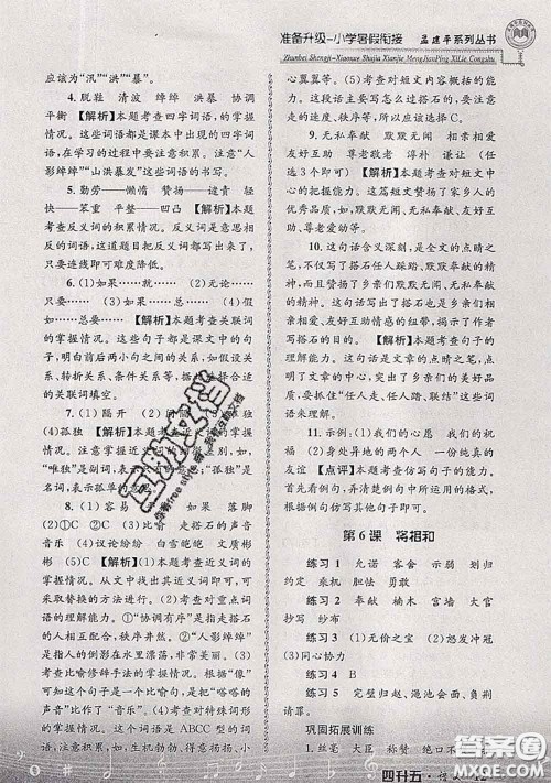 2020年孟建平准备升级小学暑假衔接四升五语文人教版答案