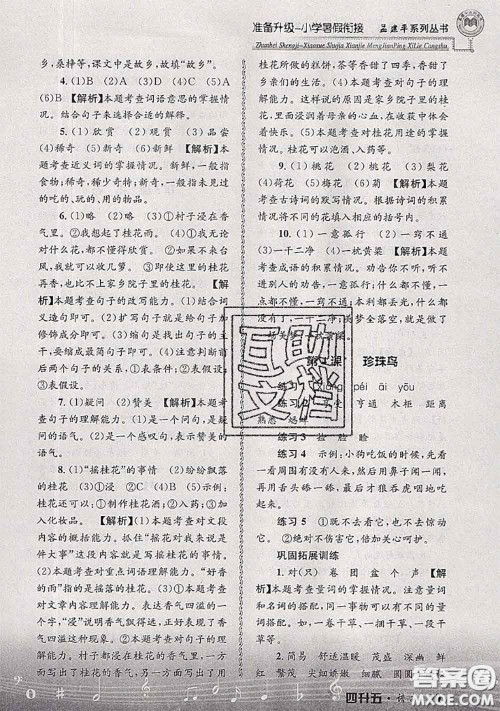 2020年孟建平准备升级小学暑假衔接四升五语文人教版答案