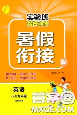 江苏人民出版社2020实验班提优训练暑假衔接版八升九年级英语RJXMB答案