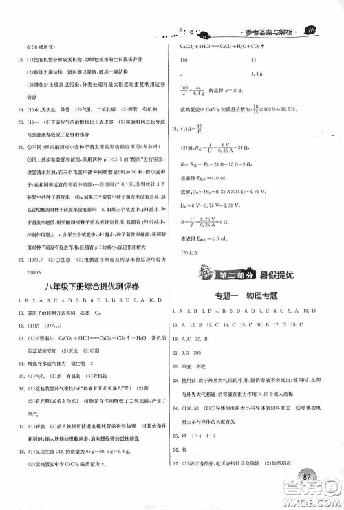 江苏人民出版社2020实验班提优训练暑假衔接八升九年级科学ZJJY版答案