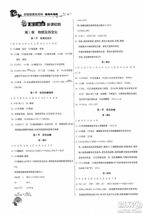 江苏人民出版社2020实验班提优训练暑假衔接八升九年级科学ZJJY版答案