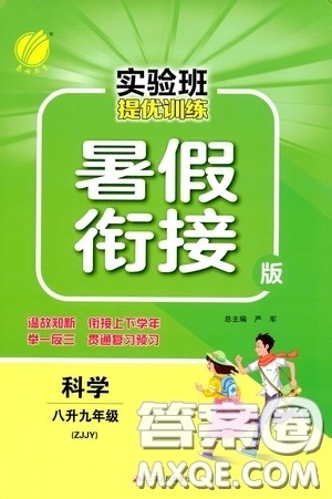 江苏人民出版社2020实验班提优训练暑假衔接八升九年级科学ZJJY版答案