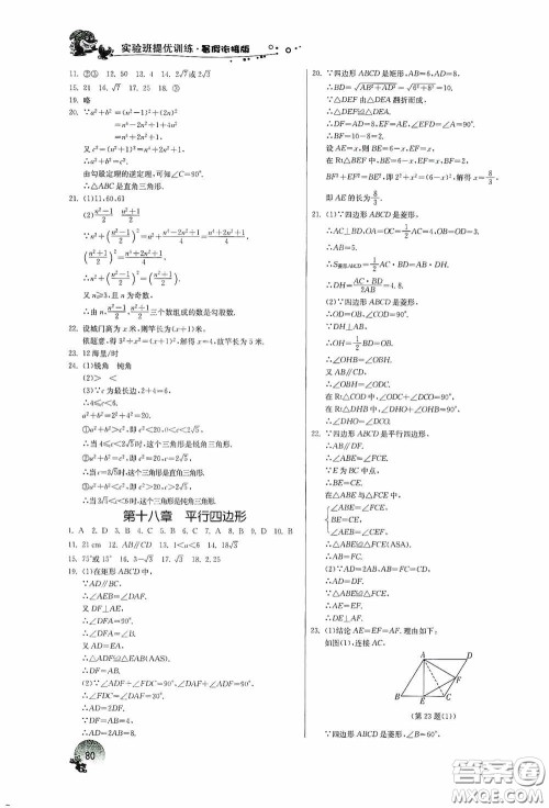 江苏人民出版社2020实验班提优训练暑假衔接版八升九年级数学RMJYB答案