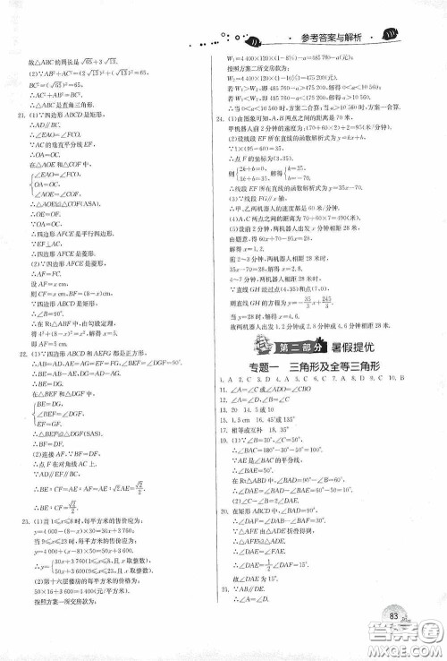 江苏人民出版社2020实验班提优训练暑假衔接版八升九年级数学RMJYB答案