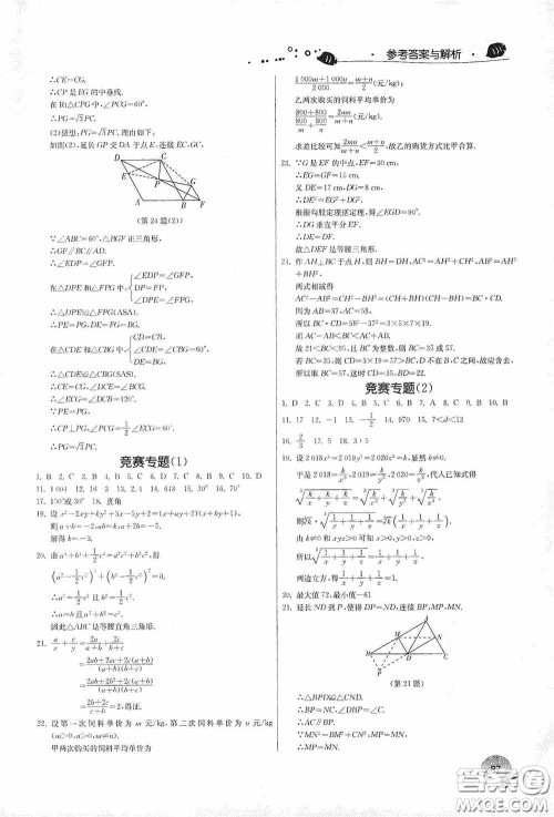 江苏人民出版社2020实验班提优训练暑假衔接版八升九年级数学RMJYB答案