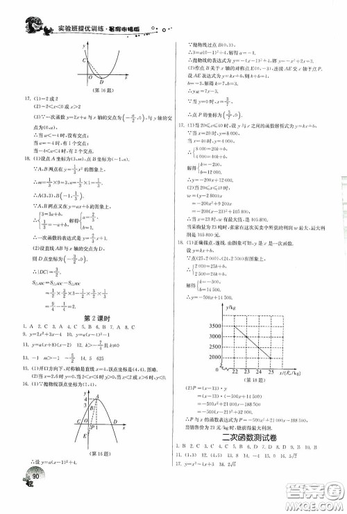 江苏人民出版社2020实验班提优训练暑假衔接版八升九年级数学RMJYB答案