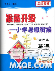 2020年孟建平准备升级小学暑假衔接四升五英语人教版答案 2020年孟建平准备升级小学暑假衔接四升五英语人教版答案