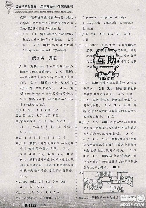 2020年孟建平准备升级小学暑假衔接四升五英语人教版答案 2020年孟建平准备升级小学暑假衔接四升五英语人教版答案