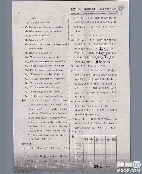 2020年孟建平准备升级小学暑假衔接四升五英语人教版答案 2020年孟建平准备升级小学暑假衔接四升五英语人教版答案