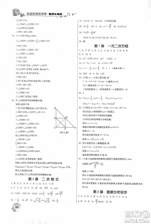 江苏人民出版社2020实验班提优训练暑假衔接版八升九年级数学ZJJY版答案