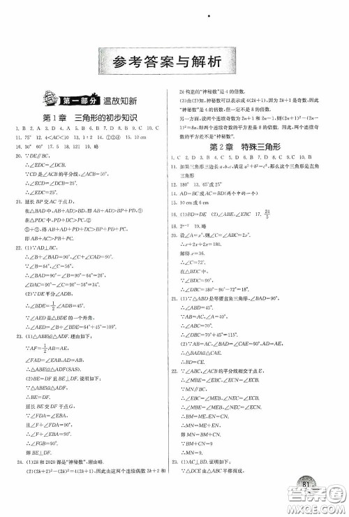 江苏人民出版社2020实验班提优训练暑假衔接版八升九年级数学ZJJY版答案
