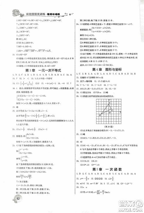 江苏人民出版社2020实验班提优训练暑假衔接版八升九年级数学ZJJY版答案