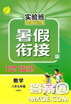 江苏人民出版社2020实验班提优训练暑假衔接版八升九年级数学JSKJ版答案 江苏人民出版社2020实验班提优训练暑假衔接版八升九年级数学JSKJ版答案